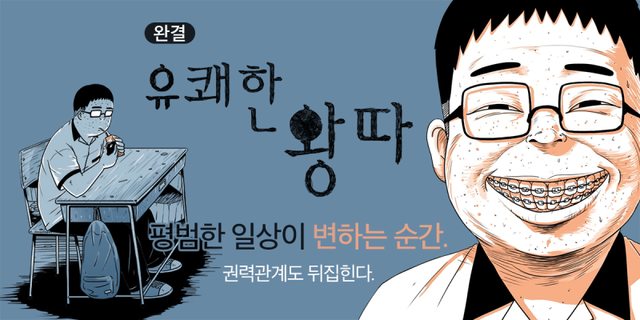 유쾌한 왕따